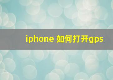 iphone 如何打开gps